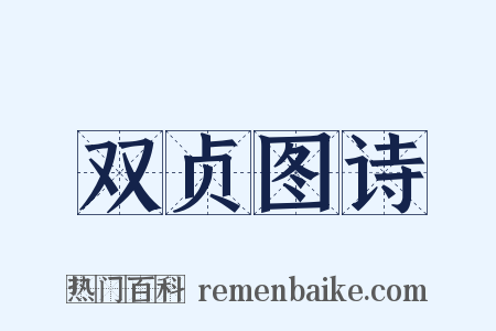 双贞图诗是什么意思的图片